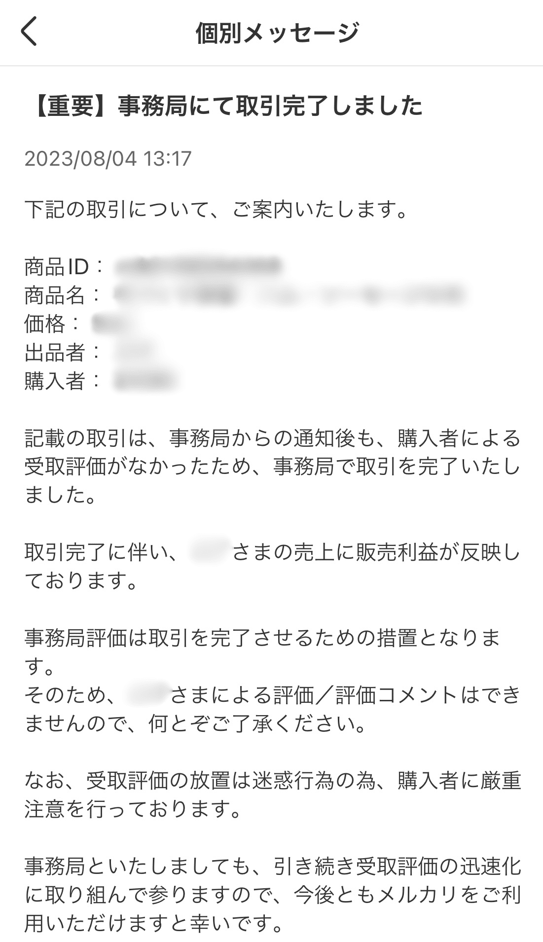 メルカリで取引が自動完了になった話｜niiro