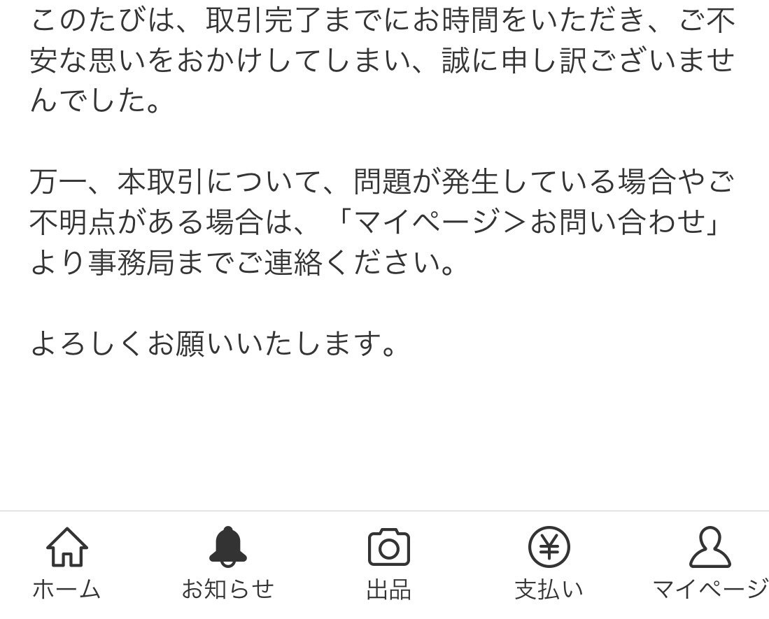 メルカリで取引が自動完了になった話｜niiro