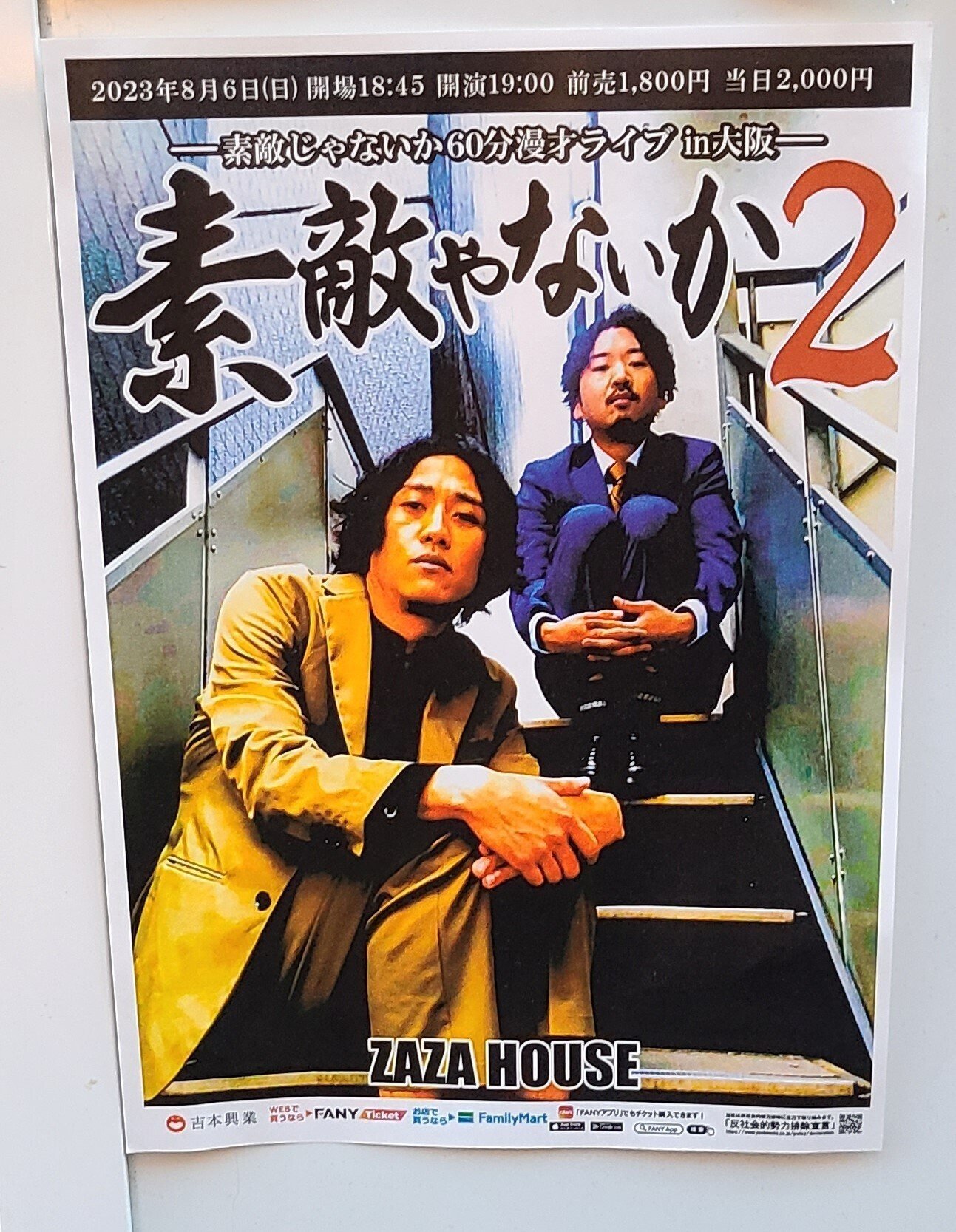 楽屋A『サンセット寄席』からの、素敵じゃないか60分漫才『素敵やない