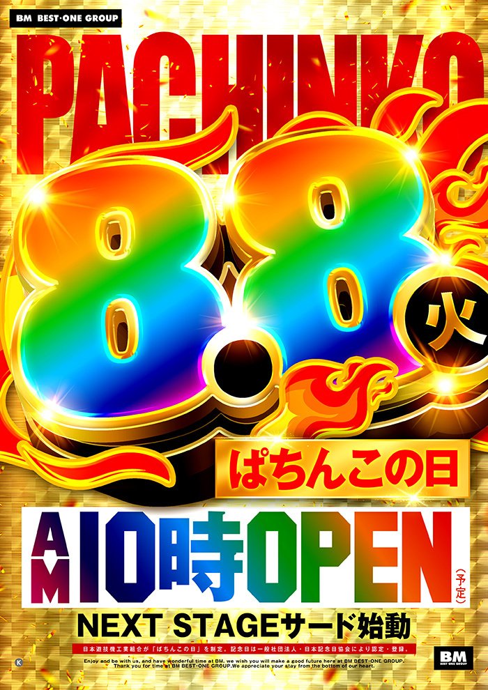 8/8(火) 年に一度の8×8ゾロ目✨ P・S全311台設置‼ 🔥ぱちんこの