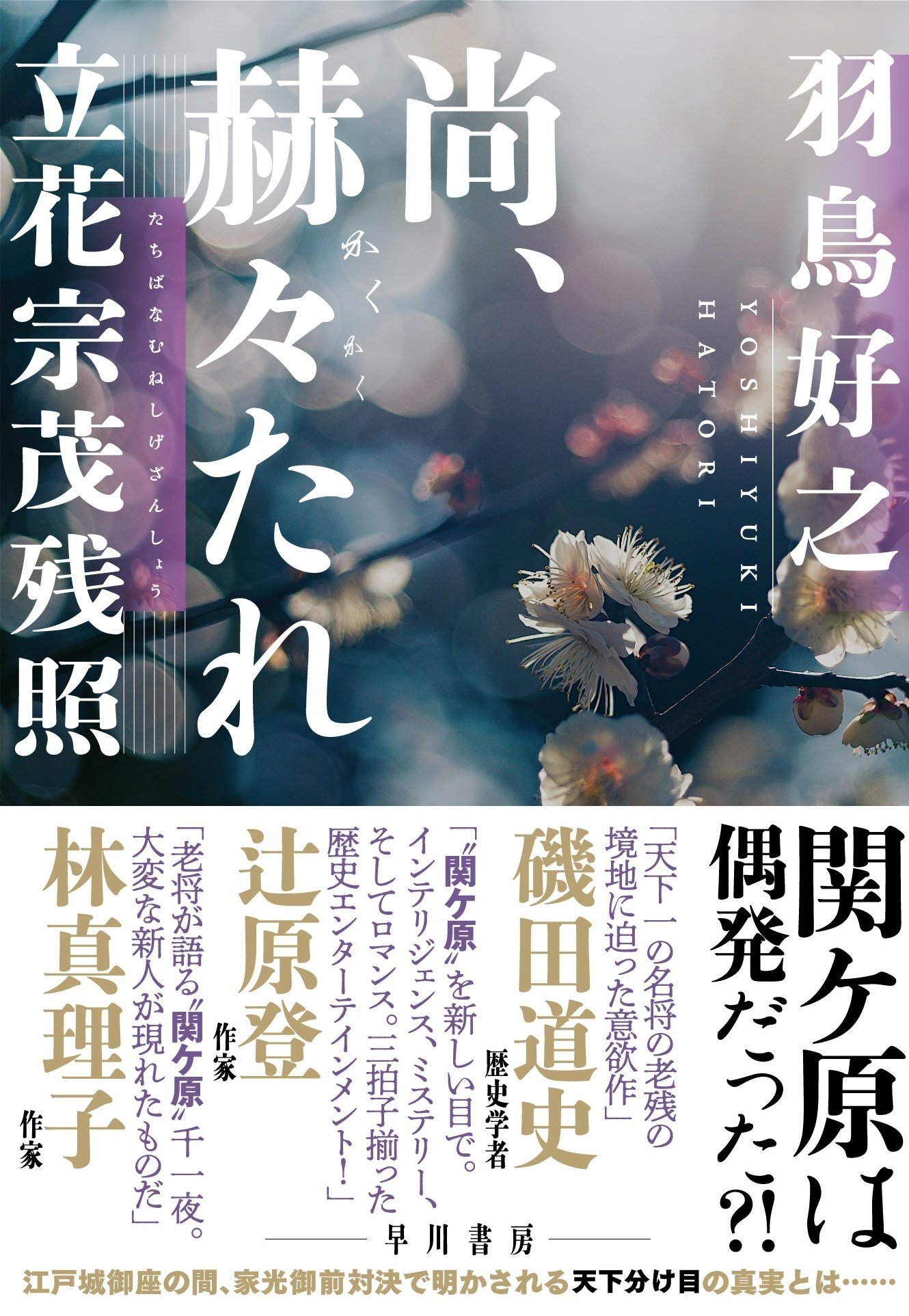 祝・日本歴史時代作家協会賞 新人賞受賞!】羽鳥好之『尚、赫々 祝・日本歴史時代作家協会賞 新人賞受賞!】羽鳥好之『尚、赫々