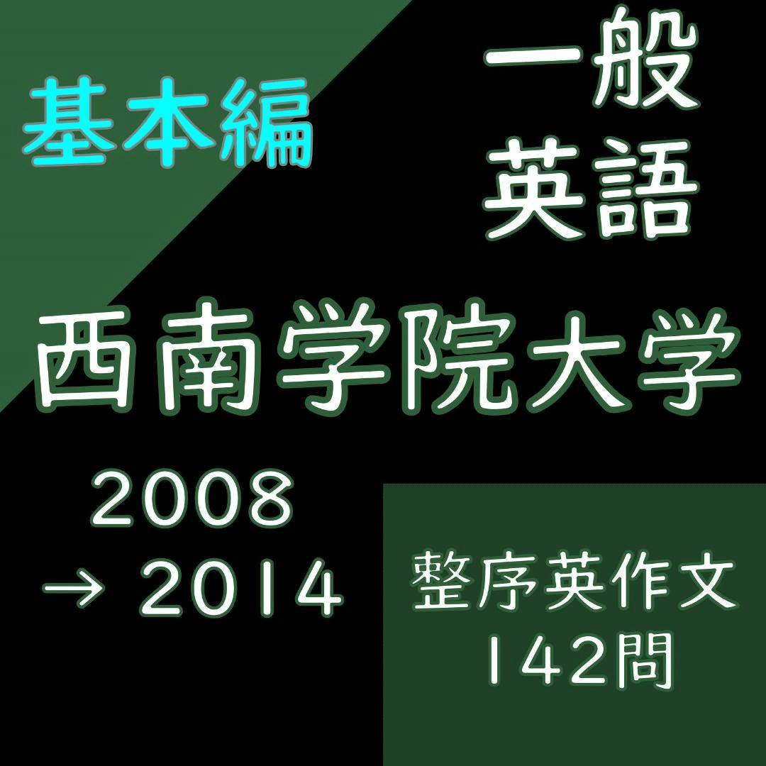 【準備中】西南学院大学の英語 1691390177086-GiT5Vfwb8g.png?