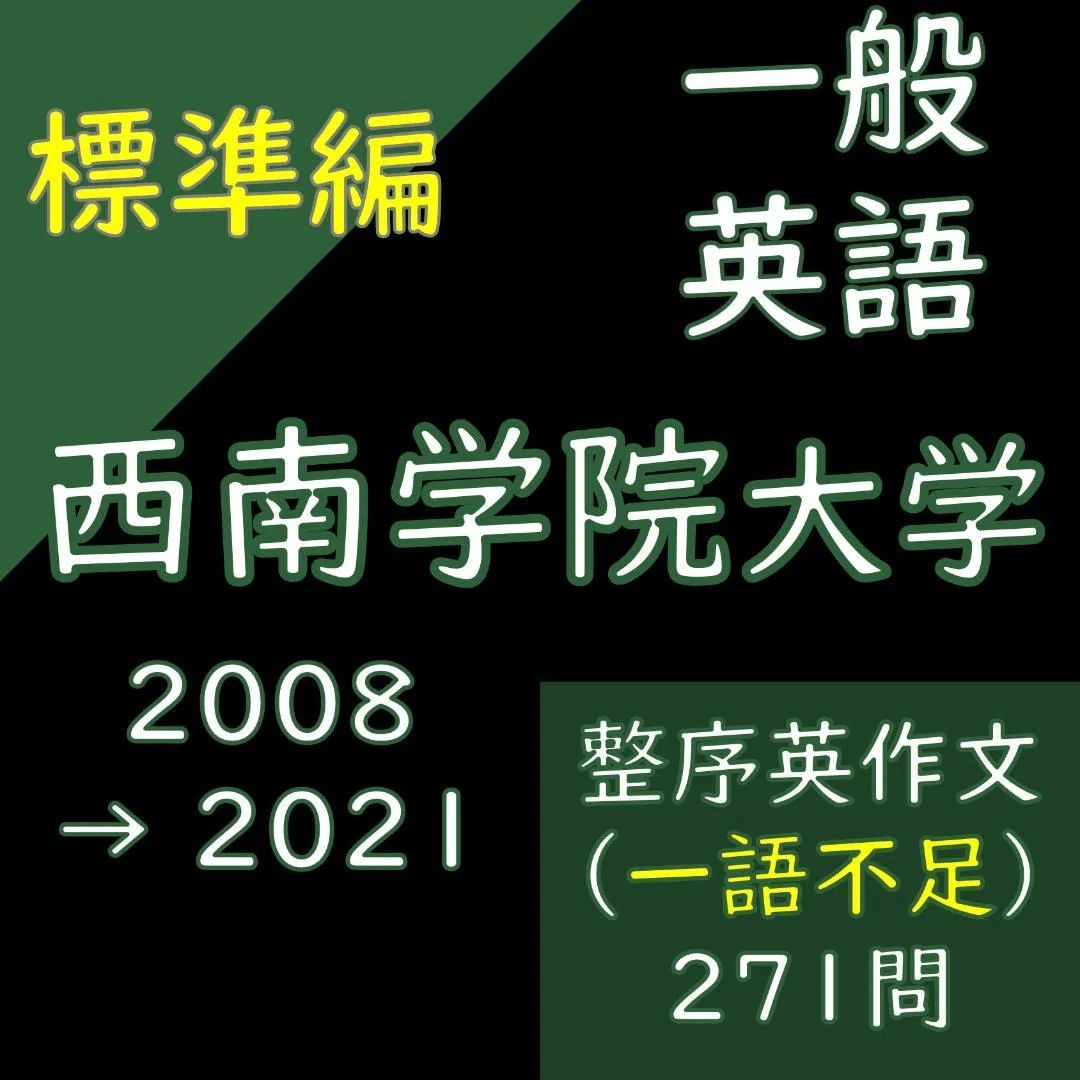西南学院大学の英語まとめ｜連立英作文｜誤用訂正｜整序英作文 2024 入試 西南学院大学の英語 近年の問題構成｜Fukudai_Ikuko