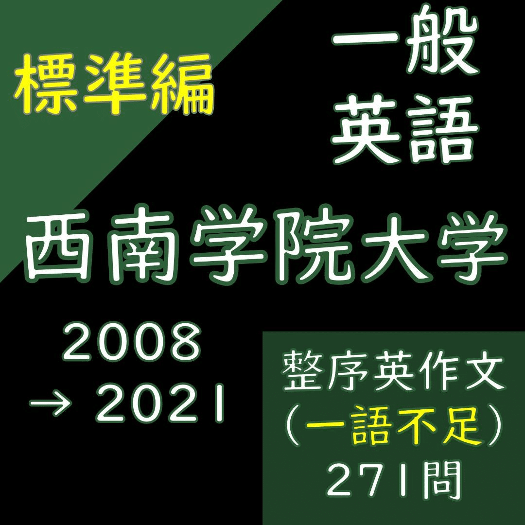 2024 入試 西南学院大学の英語 近年の問題構成｜Fukudai_Ikuko
