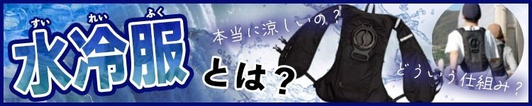 水冷服の仕組み