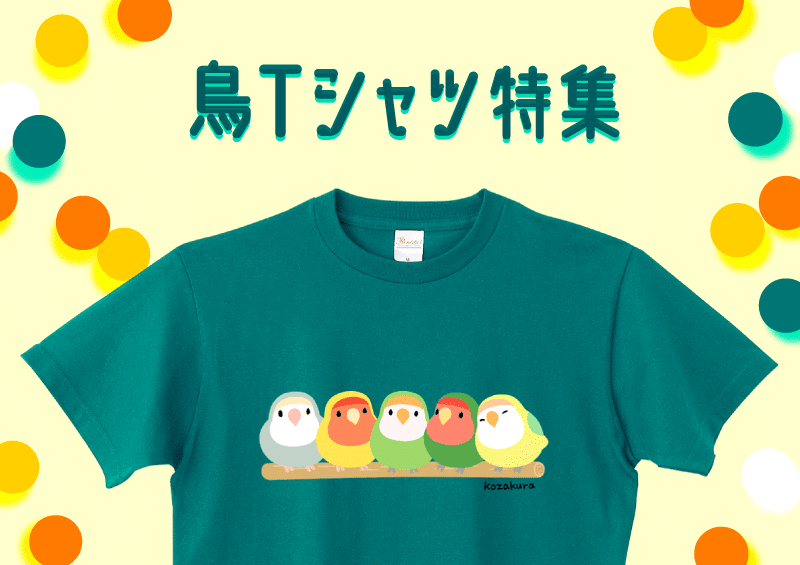 鳥Tシャツ特集
人気のコザクラインコやセキセイインコ、スズメからフクロウ、ハシビロコウなどなどをモチーフにした、大人から子供まで老若男女楽しめるデザインを厳選セレクト! 酉年にちなんだ、お正月ネタにも使えるTシャツも盛りだくさんですよ♪