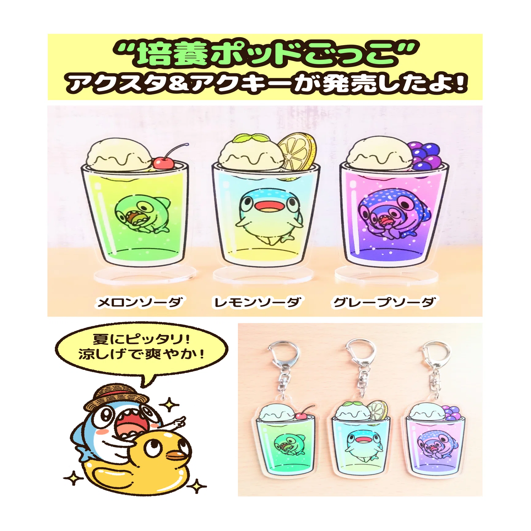 培養ポッドごっこ”のアクスタ&アクキーが発売！｜コハラモトシ