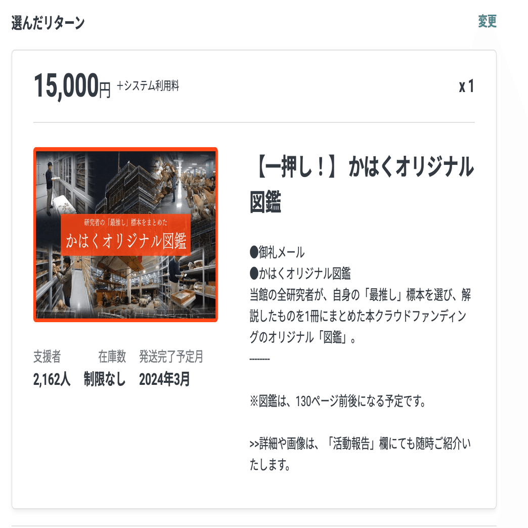かはく（国立科学博物館）がヤバいと聞いて支援する【＃地球の宝を守れ