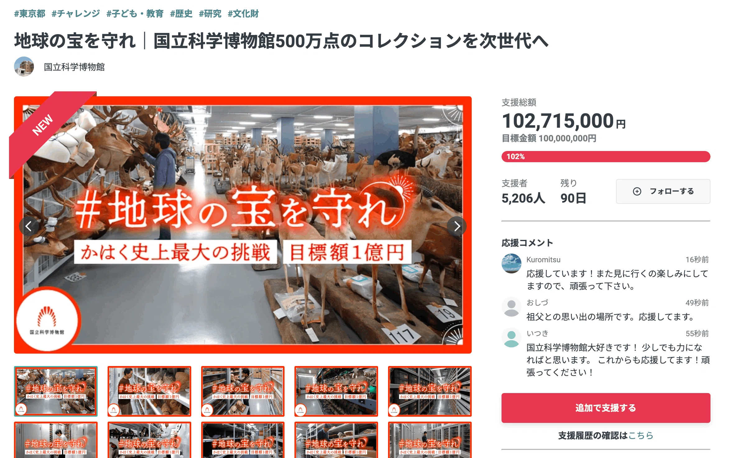 かはく（国立科学博物館）がヤバいと聞いて支援する【＃地球の宝を守れ