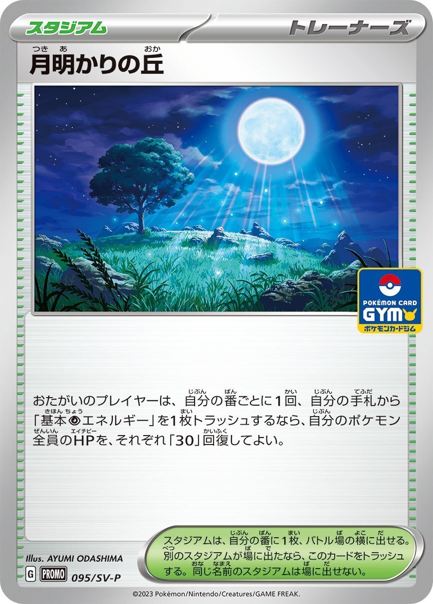 月明かりの丘 PR 2枚 - ポケモンカードゲーム