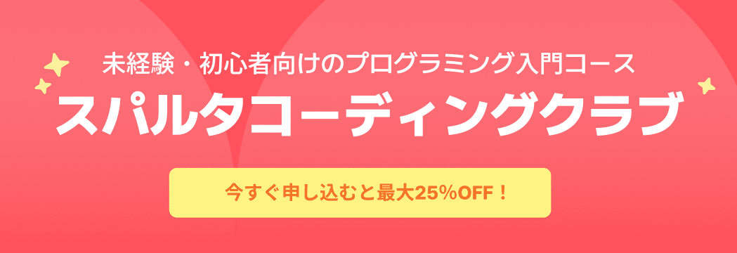 スパルタコーディングクラブのHP