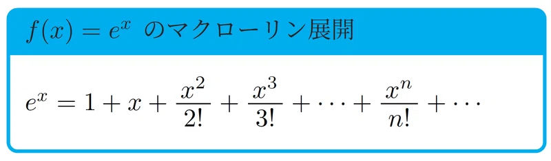 【数学】マクローリン展開と高校数学｜magico