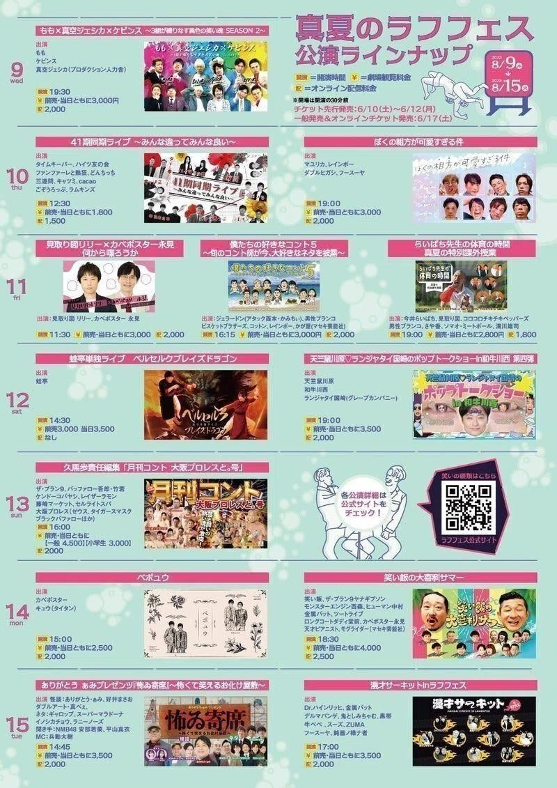 当日券情報】8/12(土)ラフフェスWW・TTホール｜laughfes