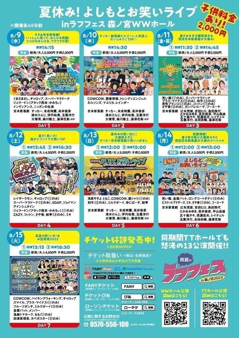 当日券情報】8/12(土)ラフフェスWW・TTホール｜laughfes