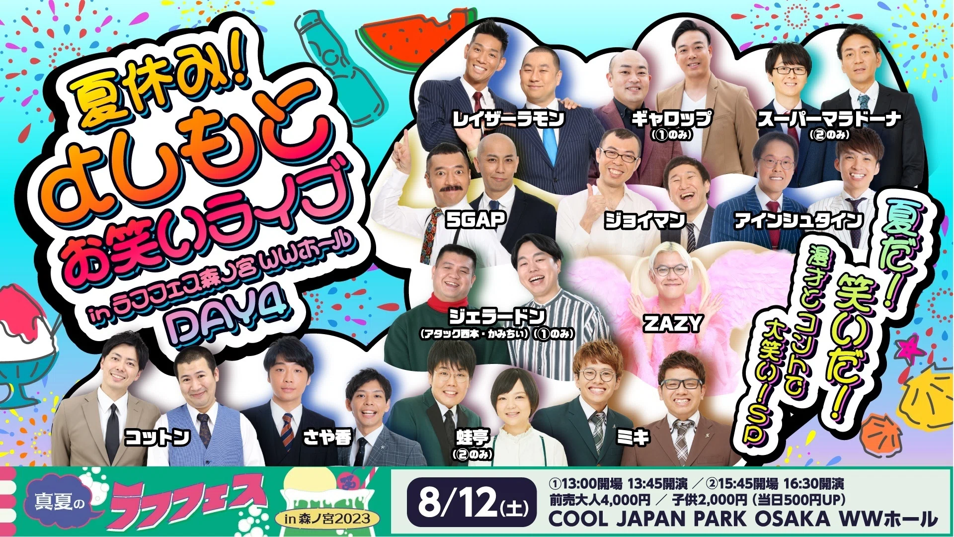 当日券情報】8/12(土)ラフフェスWW・TTホール｜laughfes