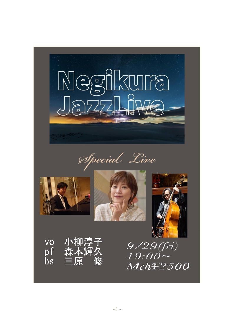 2023 9月ライブ・スケジュール｜ねぎくらnegikura
