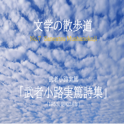 文学の散歩道7 武者小路実篤｜ふるそぼ