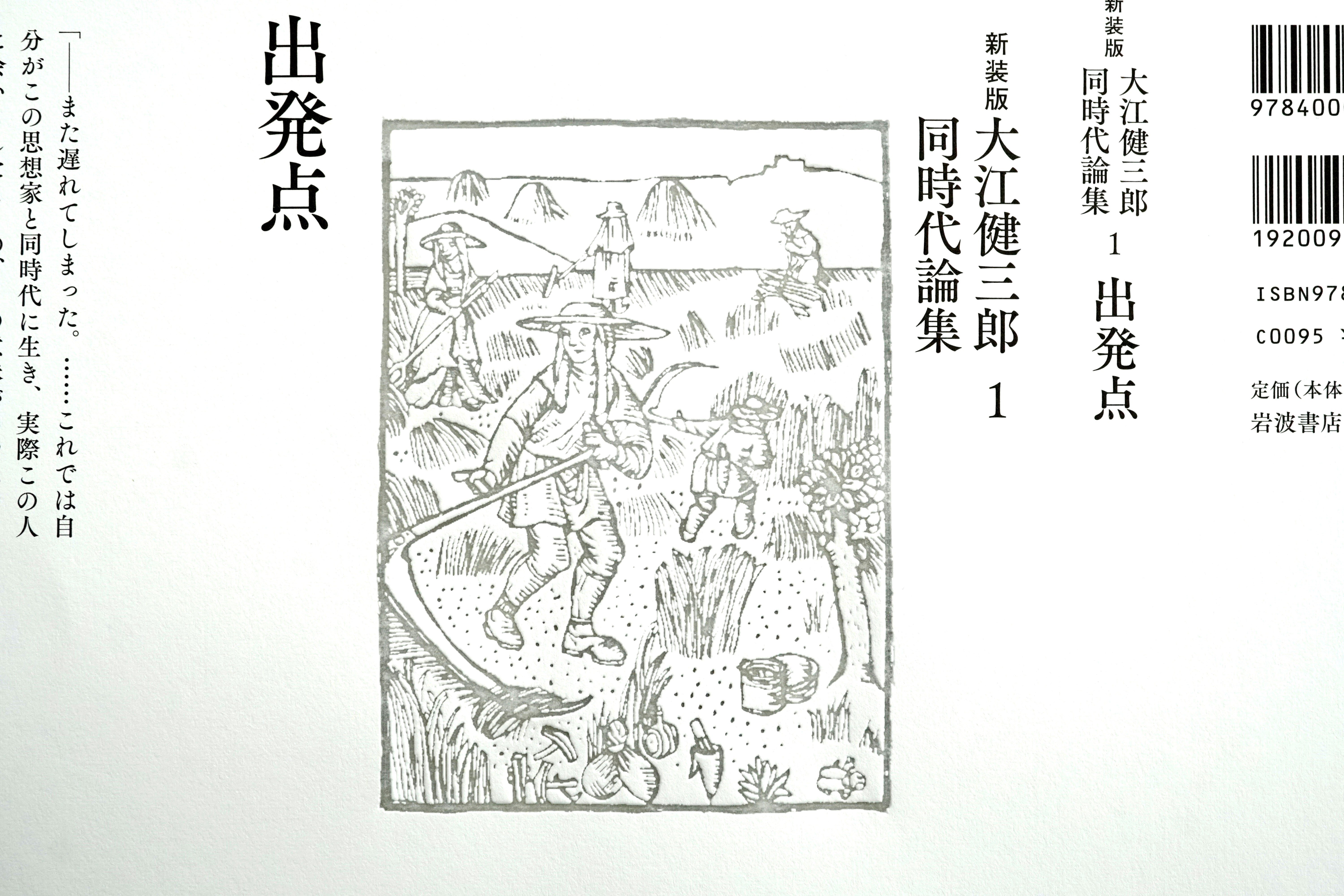 岩波書店 『 新装版 大江健三郎同時代論集 』 カバー加工 岩波書店 『 新装版 大江健三郎同時代論集 』 カバー加工