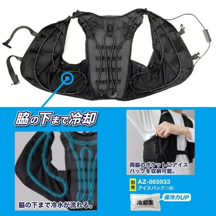 アイスドウォーターベスト|空調服EFウェア専門店ユニアカ