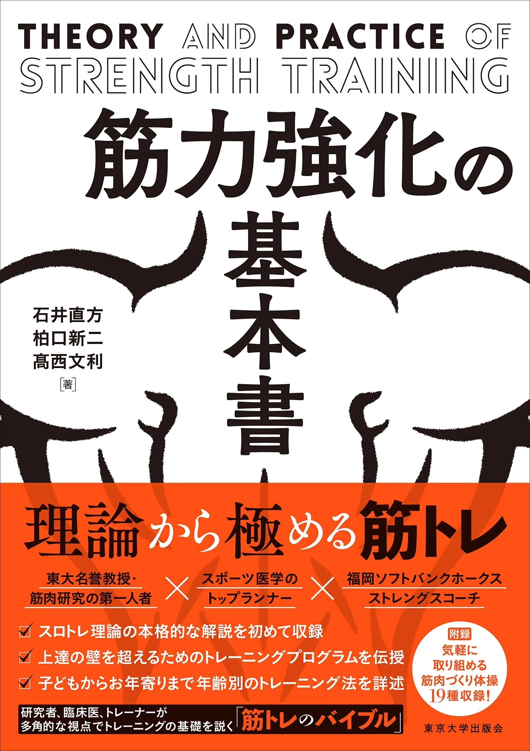 筋力強化の基本書』「序にかえて」／髙西文利｜東京大学出版会