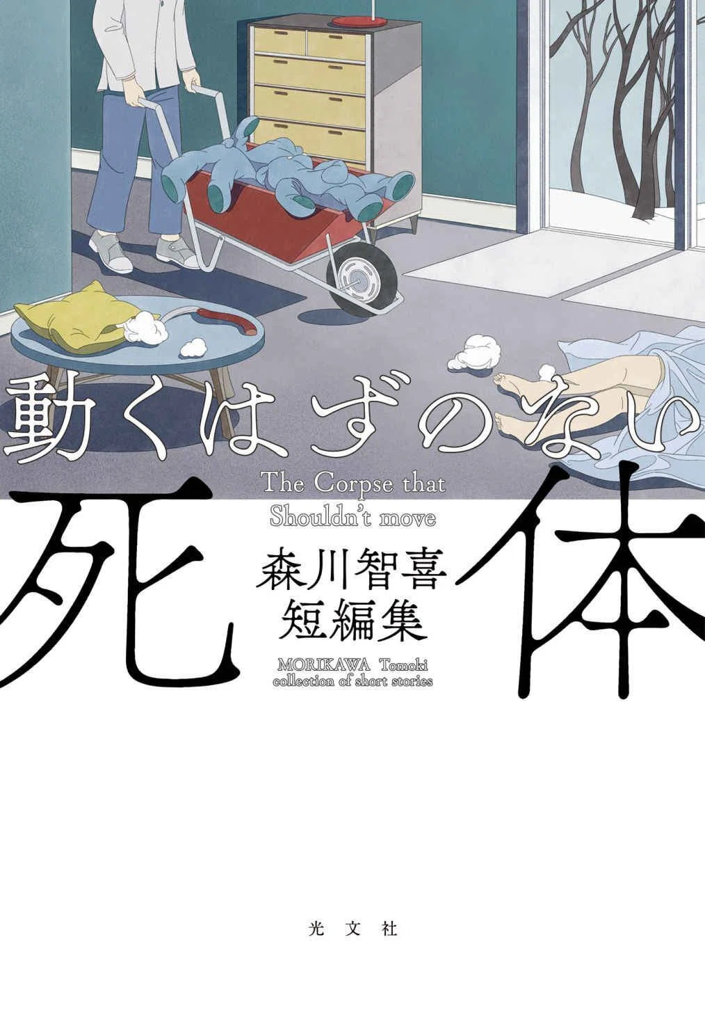 新刊エッセイ】森川智喜｜短編集刊行に際して｜光文社 文芸/文庫編集部