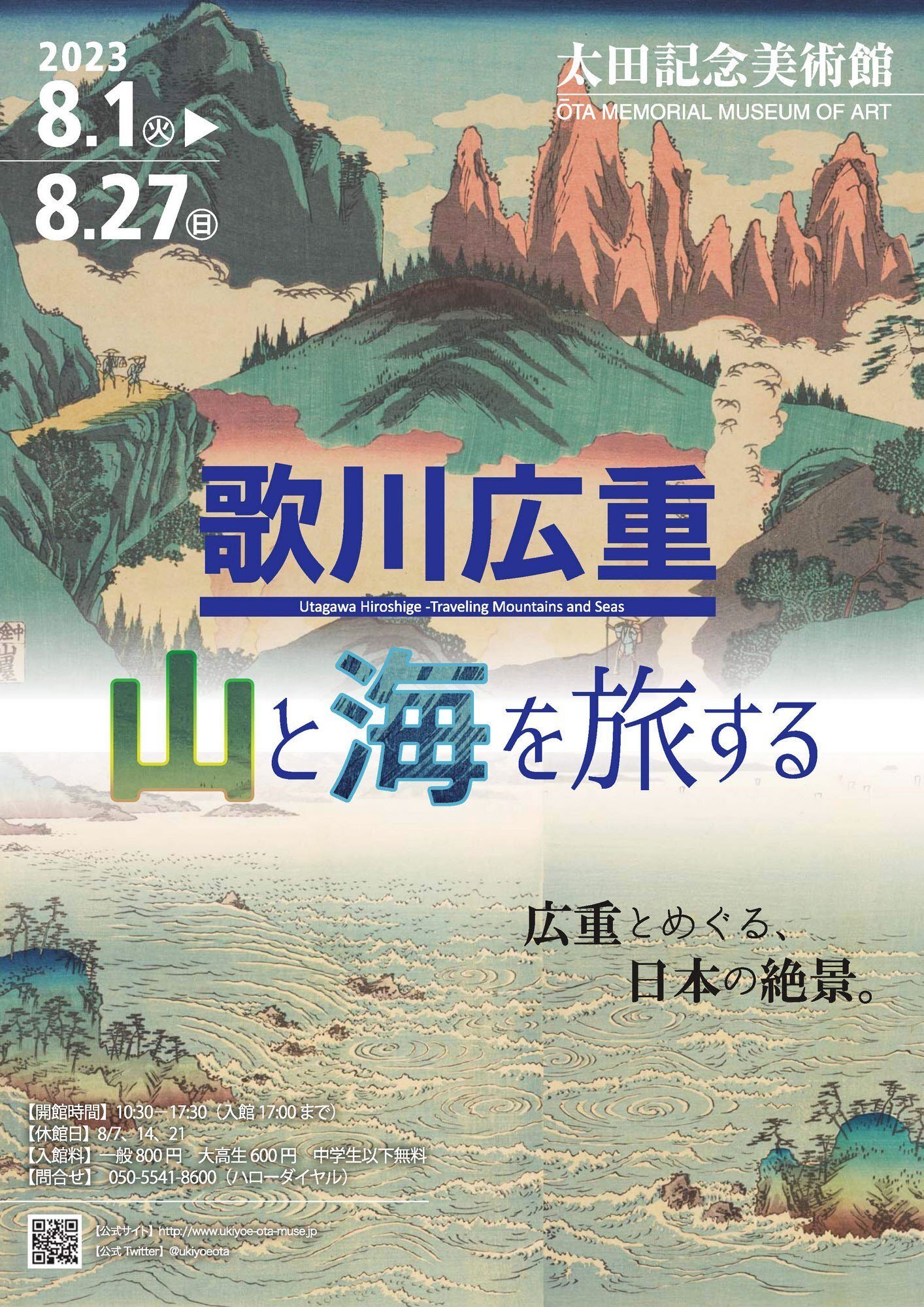 オンライン展覧会〈歌川広重 山と海を旅する〉｜太田記念美術館