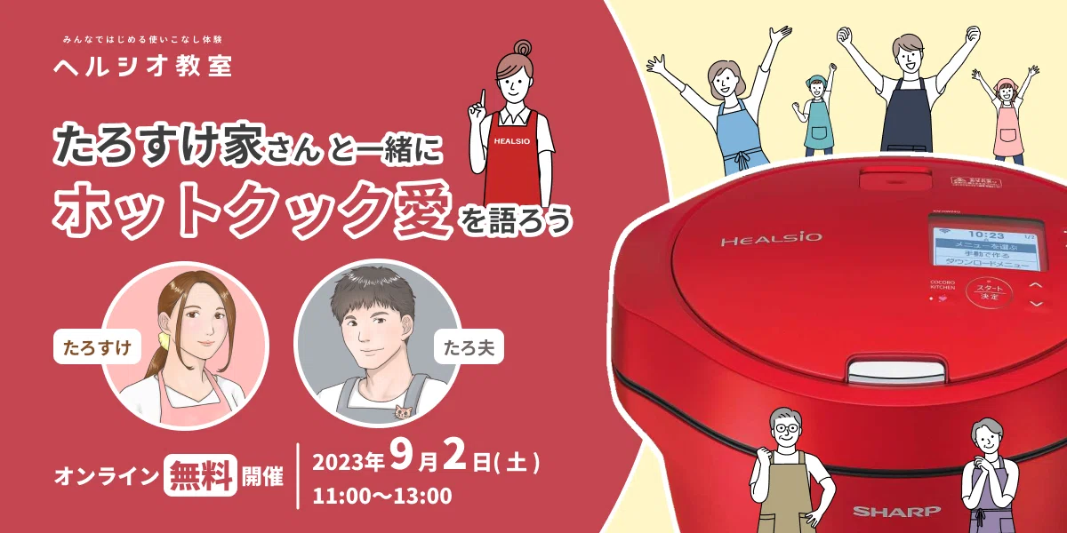 酔った勢いでホットクックを買ったら人生が変わった話｜シャープ公式