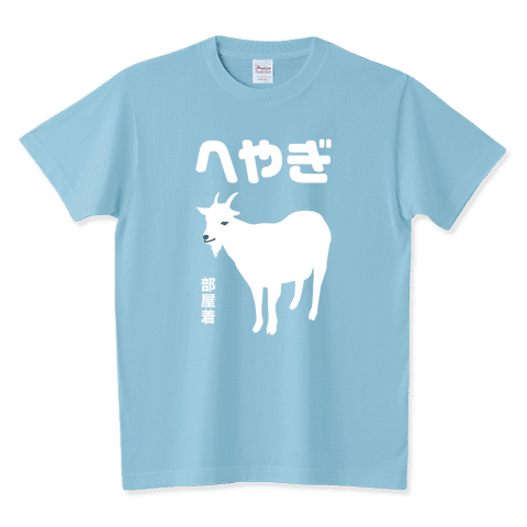 真の部屋着です。
へやぎ(部屋着)
https://www.ttrinity.jp/product/16527275