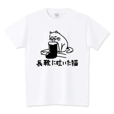 そこに長靴があったので
長靴に吐いた猫
https://www.ttrinity.jp/product/11821058