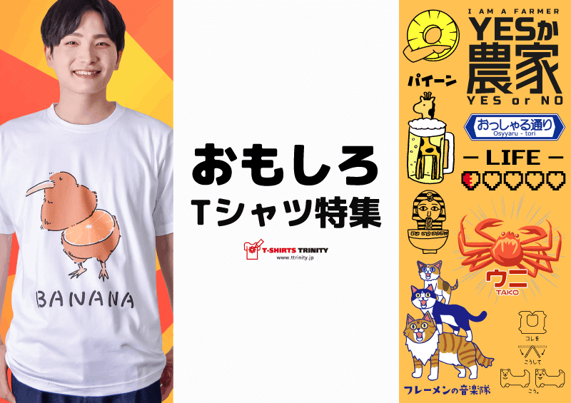 着ていくだけで笑いが取れる!?
大人気の抱腹絶倒おもしろTシャツ
パーティーでも街中でも、多数の視線を集めること間違いなし!
あなたはこのTシャツに向けられる視線に耐えられるか!?
オシャレに着こなせたら、一流間違いなし!!