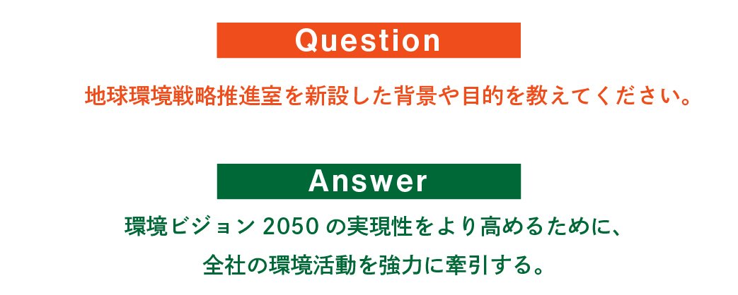 Why地球環境戦略推進室？ 若手社員2人が、副室長に直撃