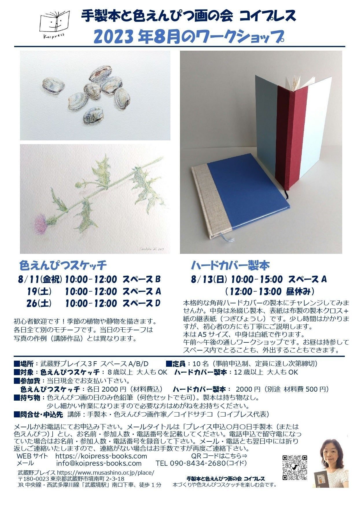 武蔵野プレイス】ハードカバー製本ワークショップ8/13(日)｜コイプレス
