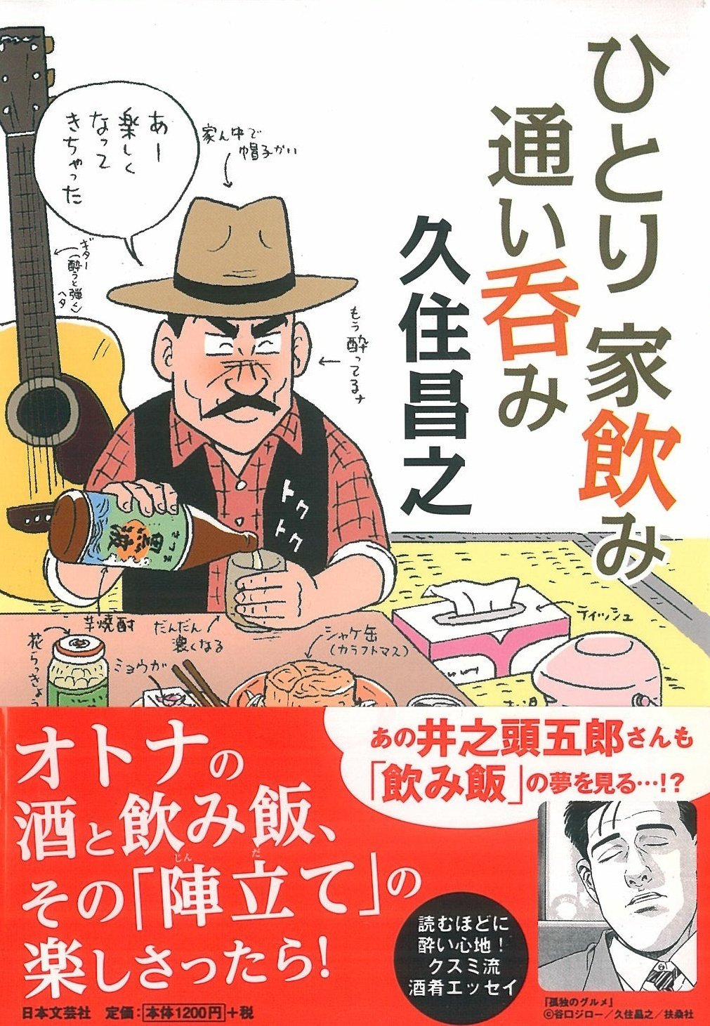 久住昌之『ひとり家飲み通い呑み』～食のエクリチュールvol.8～｜大村
