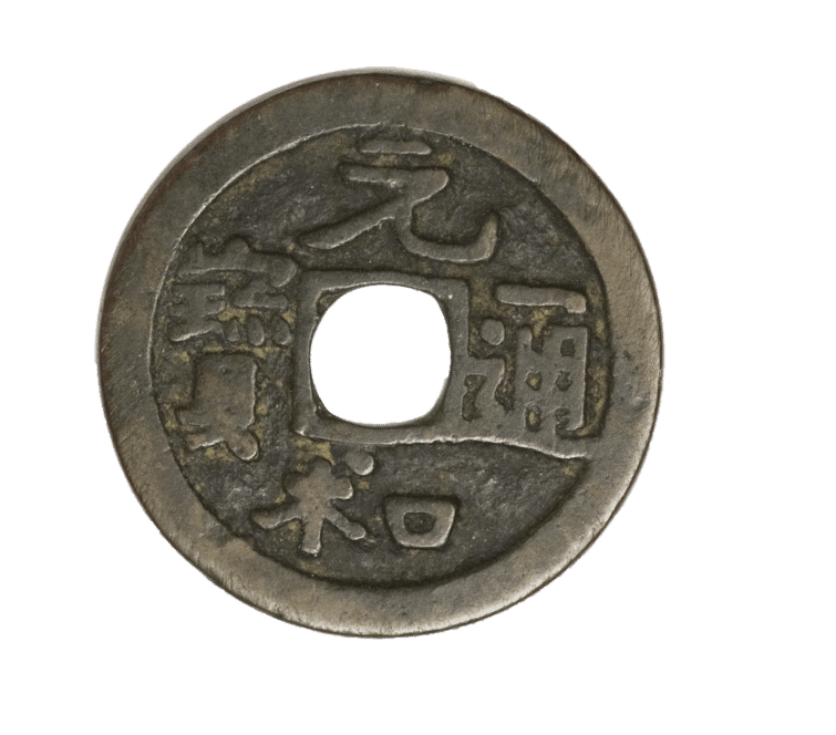 日本の公鋳貨幣43『元和通宝』｜有馬真一@編集者