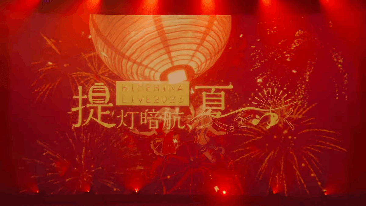 ヒメヒナライブ2023 提灯暗航、夏をゆく」の思い出語り｜このわた🥕
