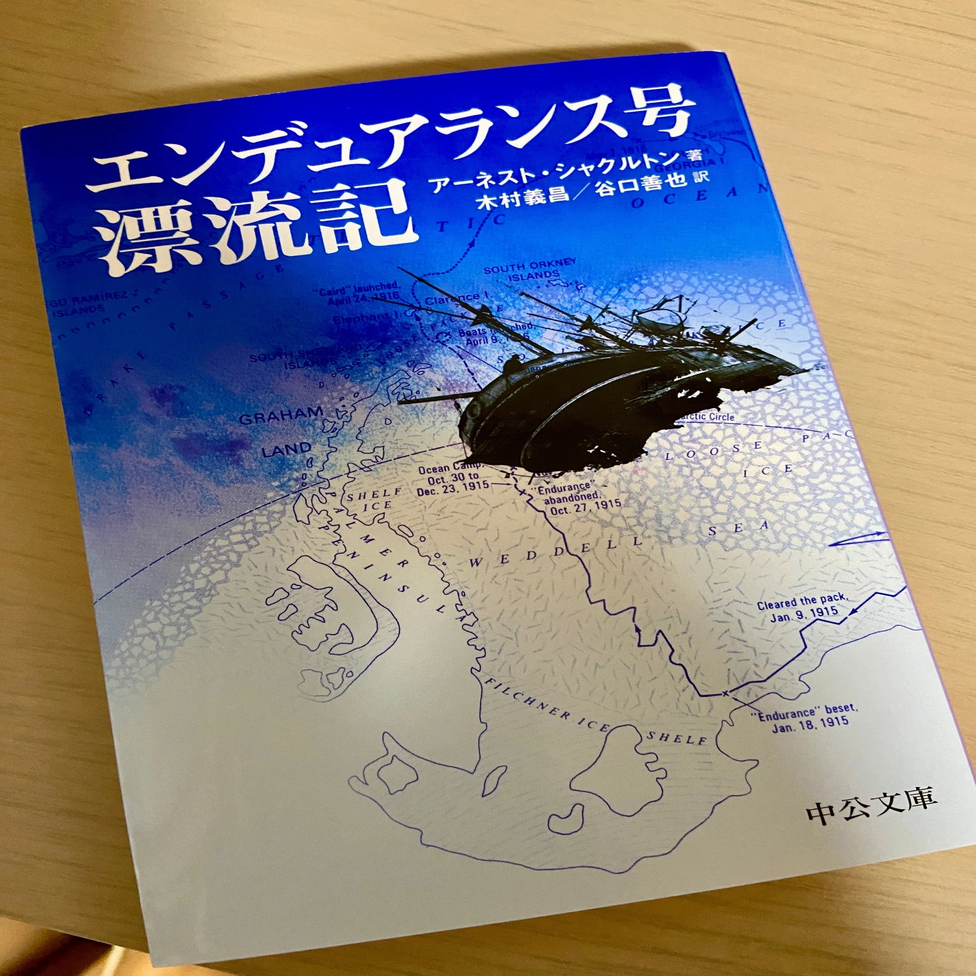 エンデュアランス号漂流記 アーネスト・シャクルトン｜新宅 成憲