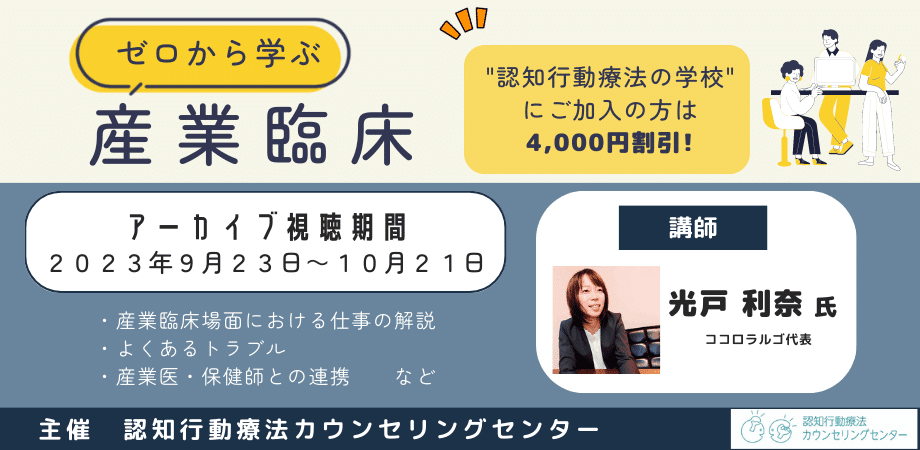 認知行動療法カウンセリングセンター・現在受付中主催セミナー情報