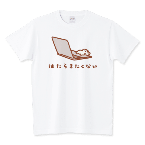 働きたくない
パソコン作業目つかれるしかえりたい
https://www.ttrinity.jp/product/9893137