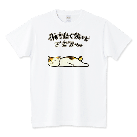 働きたくないでござる
茶柱立太さん作画、cafe Mo. freeオリジナルLINEスタンプ「働きたくないでござる」
このスタンプが一番使われているとかいないとか…?
https://www.ttrinity.jp/product/5689339