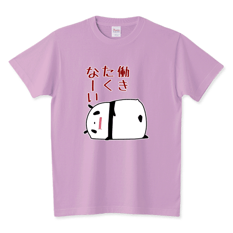 働きたくないという気持ちに忠実なパンダ
こんにちは。
今日も今日とて働きたくないパンダです。
https://www.ttrinity.jp/product/10645429