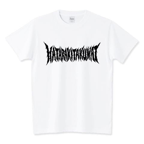 働きたくない(黒)
デスメタル調に。声を大にして言いたいけど言えないこんな世の中ではTシャツにして。
https://www.ttrinity.jp/product/8624211