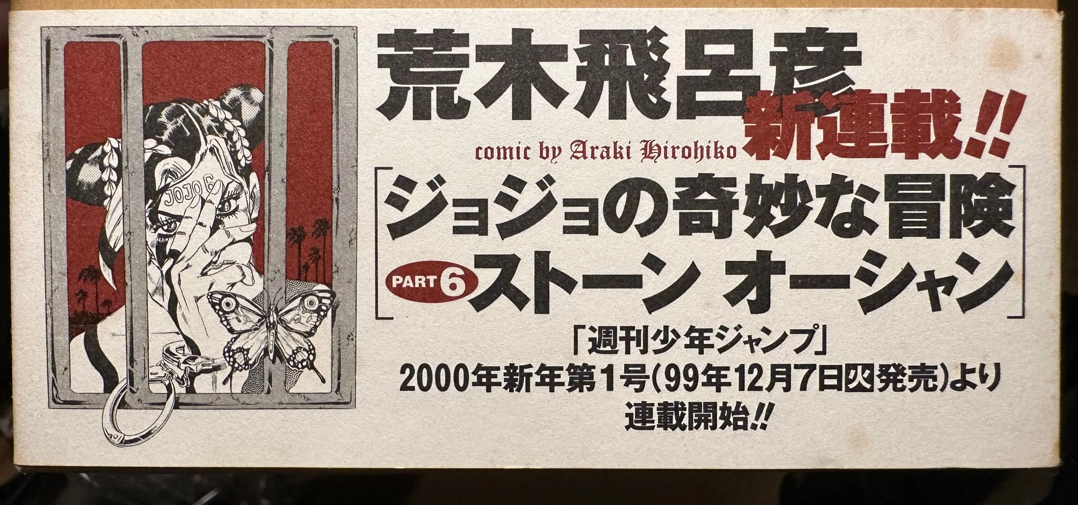 特価 週刊少年ジャンプ 新連載 第一話 ストーンオーシャン ジョジョ 