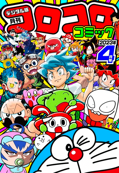 359 雑誌論①｜コロコロコミック｜パンクロックを愛する広報部長