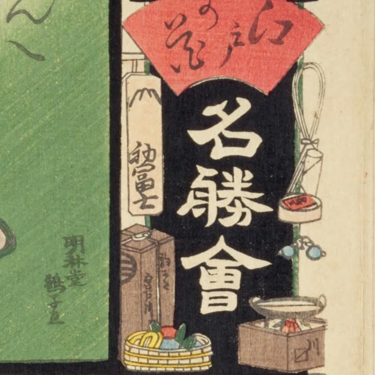 江戸の花名勝会 と 十番組（岩井粂三郎）｜mominaina