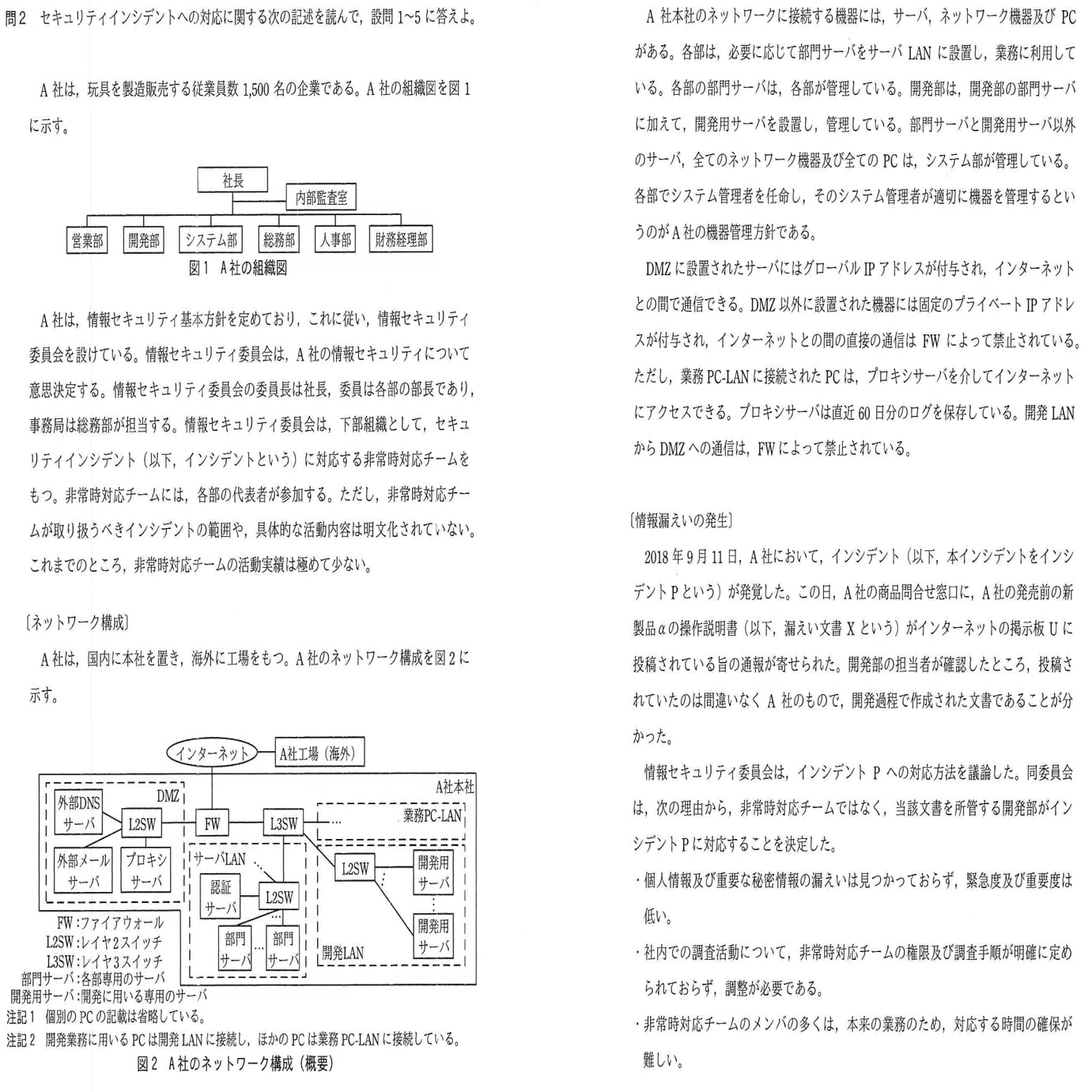 情報処理安全確保支援士2018年(平成30年)秋午後2問2(4,785 文字)｜イナ