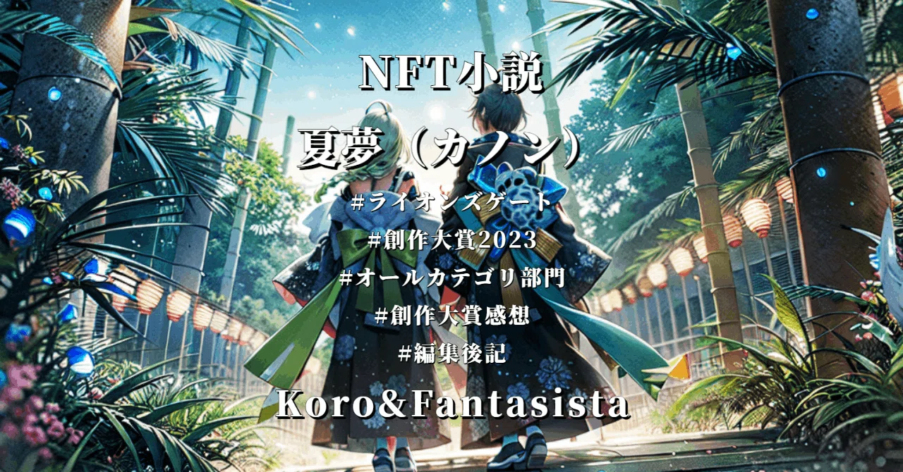 夏夢（カノン）NFT小説「タイトル募集中」Koro＆Fantasista  <a target=