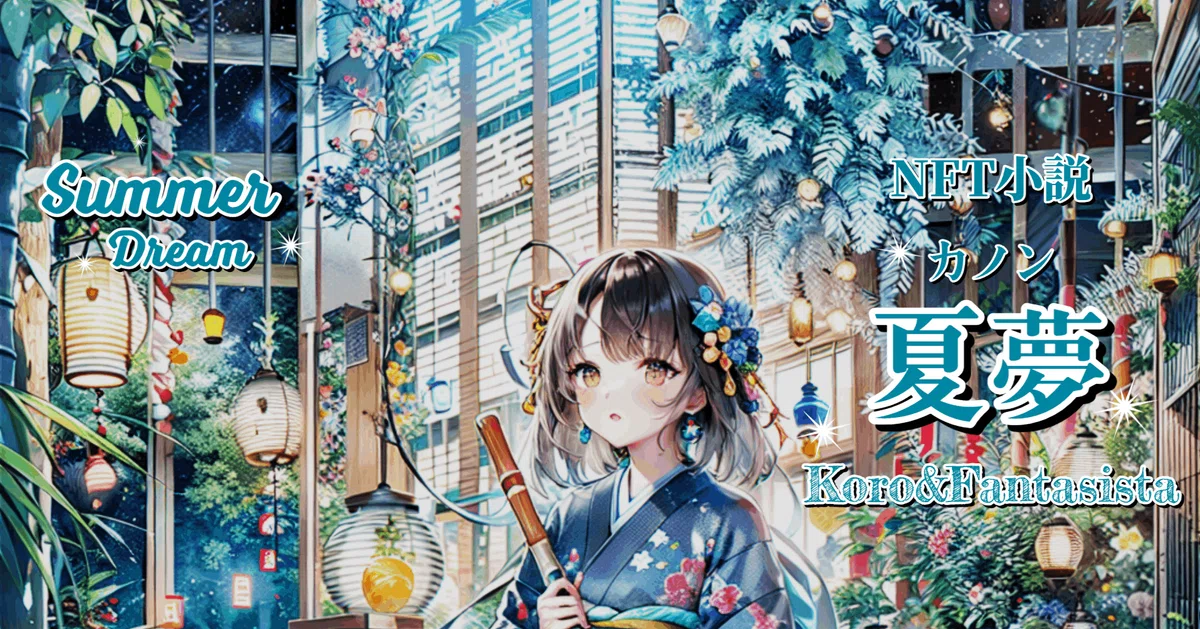 NFT小説　夏夢（カノン）のマガジン