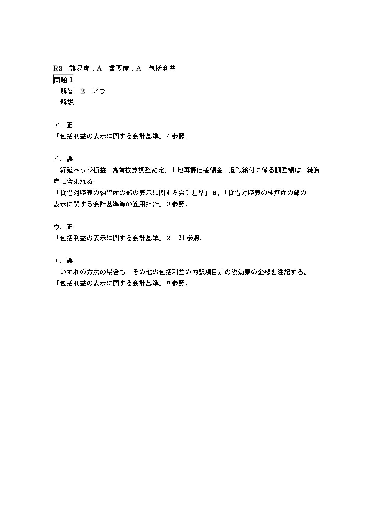 24年12月目標 財務会計論（理論）包括利益｜日商簿記&公認会計士試験