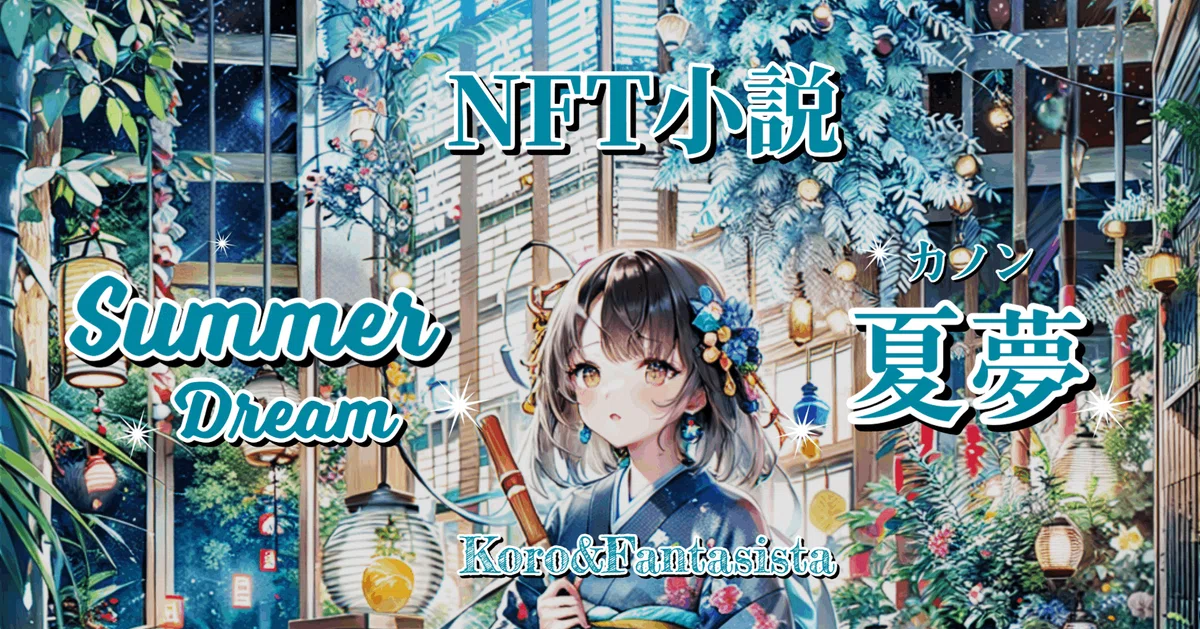 夏夢（カノン）NFT小説「タイトル募集中」Koro＆Fantasista #創作大賞感想