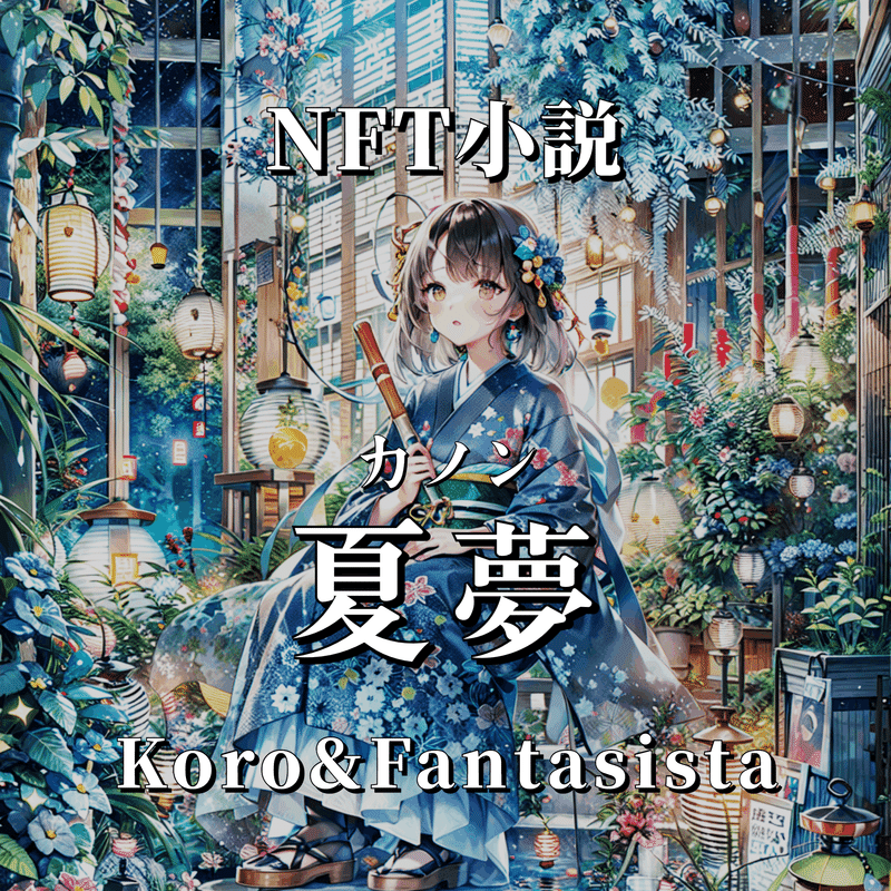 NFT小説　夏夢（カノン）Koro＆Fantasista 